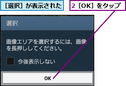 2［OK］をタップ,［選択］が表示された