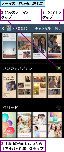 1 好みのテーマをタップ      ,2［完了］をタップ  ,3 手順4の画面に戻ったら ［アルバム作成］をタップ,テーマの一覧が表示された