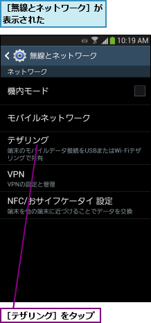［テザリング］をタップ,［無線とネットワーク］が表示された      