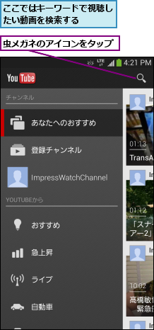 ここではキーワードで視聴したい動画を検索する    ,虫メガネのアイコンをタップ