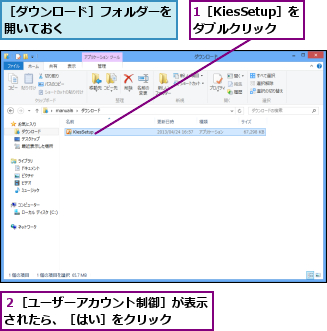 1［KiesSetup］をダブルクリック,２［ユーザーアカウント制御］が表示されたら、［はい］をクリック  ,［ダウンロード］フォルダーを開いておく        