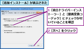 1［統合ドライバーインストーラー］と［動画変換コーデック］にチェックが付いていることを確認,2［次へ］をクリック,［追加インストール］が表示された
