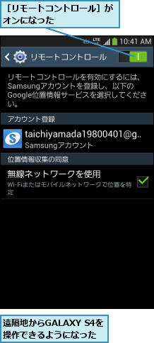 遠隔地からGALAXY S4を操作できるようになった,［リモートコントロール］がオンになった       