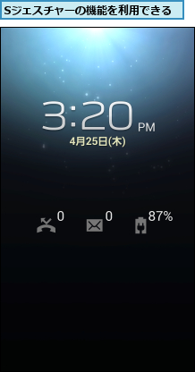 Sジェスチャーの機能を利用できる