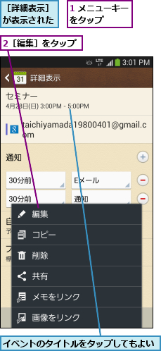 1 メニューキーをタップ   ,2［編集］をタップ,イベントのタイトルをタップしてもよい,［詳細表示］が表示された