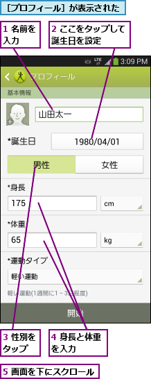 1 名前を入力  ,2 ここをタップして誕生日を設定   ,3 性別をタップ  ,4 身長と体重を入力   ,5 画面を下にスクロール,［プロフィール］が表示された