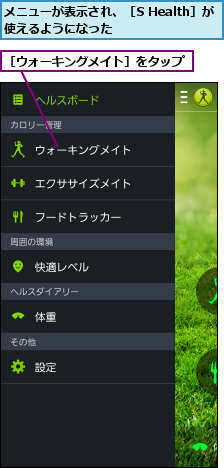 メニューが表示され、［S Health］が使えるようになった          ,［ウォーキングメイト］をタップ       