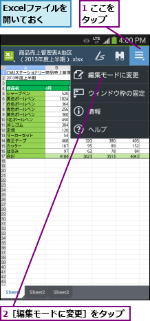 1 ここをタップ  ,2［編集モードに変更］をタップ       ,Excelファイルを開いておく
