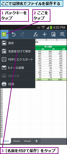 1 バックキーをタップ    ,2 ここをタップ  ,3［名前を付けて保存］をタップ,ここでは別名でファイルを保存する