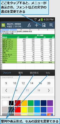 ここをタップすると、メニューが表示され、フォントなどの文字の書式を変更できる,整列や表示形式、セルの設定も変更できる  