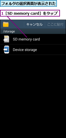1［SD memory card］をタップ,フォルダの選択画面が表示された    