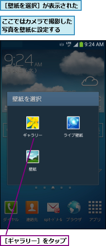 ここではカメラで撮影した写真を壁紙に設定する  ,［ギャラリー］をタップ,［壁紙を選択］が表示された