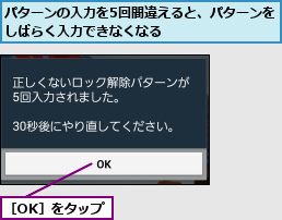 パターンの入力を5回間違えると、パターンをしばらく入力できなくなる        ,［OK］をタップ