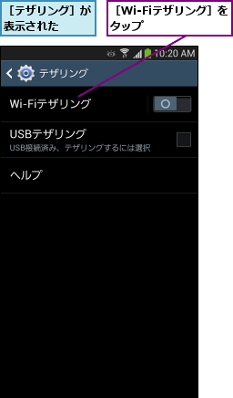 ［Wi-Fiテザリング］をタップ      ,［テザリング］が表示された  