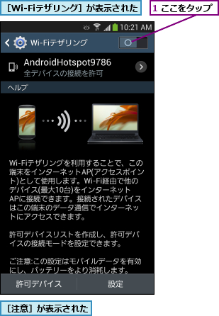 1 ここをタップ,［Wi-Fiテザリング］が表示された,［注意］が表示された