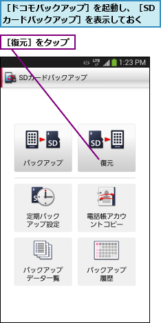 ［ドコモバックアップ］を起動し、［SDカードバックアップ］を表示しておく,［復元］をタップ