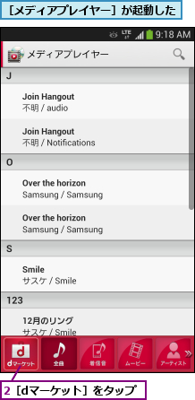 2［dマーケット］をタップ,［メディアプレイヤー］が起動した