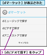 3［dビデオで探す］をタップ     ,［dマーケット］が表示された