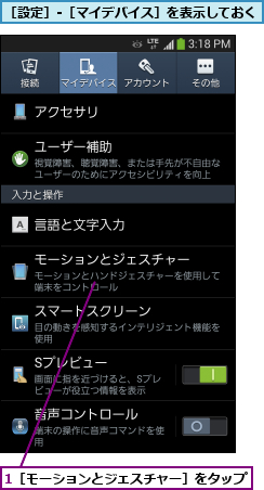 1［モーションとジェスチャー］をタップ   ,［設定］-［マイデバイス］を表示しておく      
