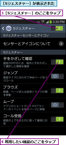 3［Sジェスチャー］のここをタップ         ,4 利用したい機能のここをタップ         ,［Sジェスチャー］が表示された
