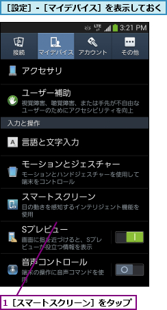 1［スマートスクリーン］をタップ         ,［設定］-［マイデバイス］を表示しておく      