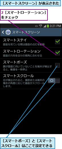 2［スマートローテーション］をチェック         ,［スマートスクリーン］が表示された     ,［スマートポーズ］と［スマートスクロール］はここで設定できる