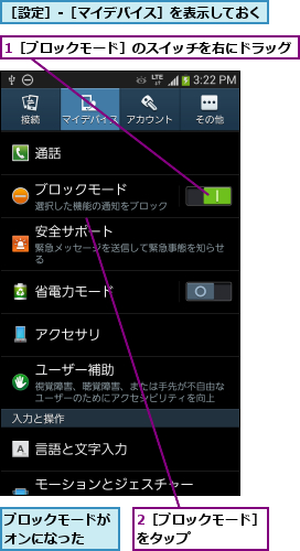 1［ブロックモード］のスイッチを右にドラッグ,2［ブロックモード］をタップ     ,ブロックモードがオンになった  ,［設定］-［マイデバイス］を表示しておく     