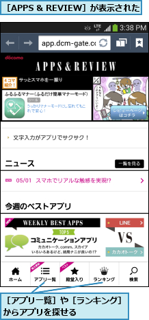 ［APPS & REVIEW］が表示された   ,［アプリ一覧］や［ランキング］からアプリを探せる      