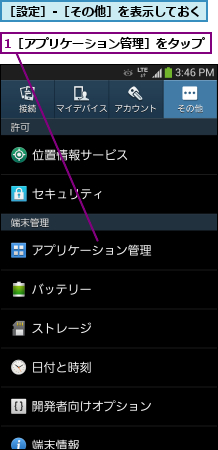 1［アプリケーション管理］をタップ        ,［設定］-［その他］を表示しておく    