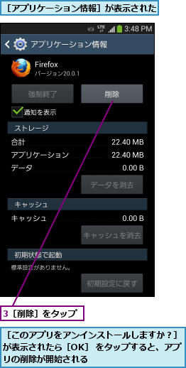 3［削除］をタップ,［このアプリをアンインストールしますか？］が表示されたら［OK］ をタップすると、アプリの削除が開始される,［アプリケーション情報］が表示された       