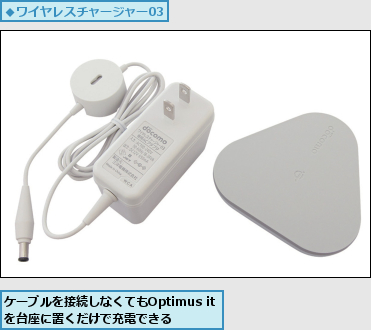 ケーブルを接続しなくてもOptimus itを台座に置くだけで充電できる