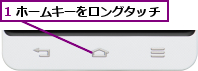 1 ホームキーをロングタッチ