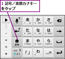 1 記号／英数カナキーをタップ      