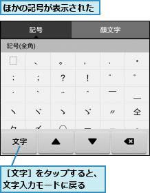 ほかの記号が表示された,［文字］をタップすると、文字入力モードに戻る  