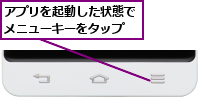 アプリを起動した状態でメニューキーをタップ