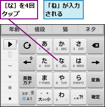 「ね」が入力される  ,［な］を4回タップ  