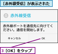 3［OK］をタップ,［赤外線受信］が表示された