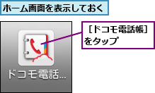 ホーム画面を表示しておく,［ドコモ電話帳］をタップ    