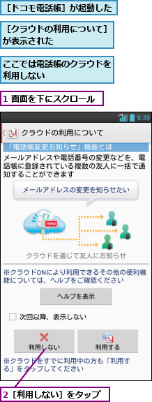 1 画面を下にスクロール,2［利用しない］をタップ,ここでは電話帳のクラウドを利用しない        ,［クラウドの利用について］が表示された      ,［ドコモ電話帳］が起動した