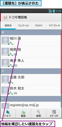 情報を確認したい連絡先をタップ,［連絡先］が表示された