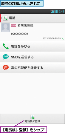 履歴の詳細が表示された,［電話帳に登録］をタップ