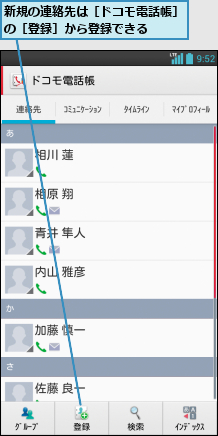 新規の連絡先は［ドコモ電話帳］の［登録］から登録できる   