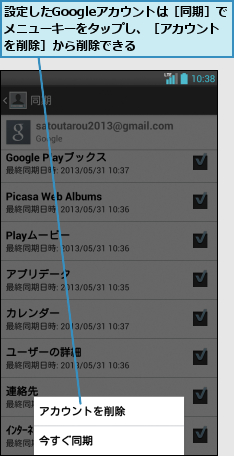設定したGoogleアカウントは［同期］でメニューキーをタップし、［アカウントを削除］から削除できる