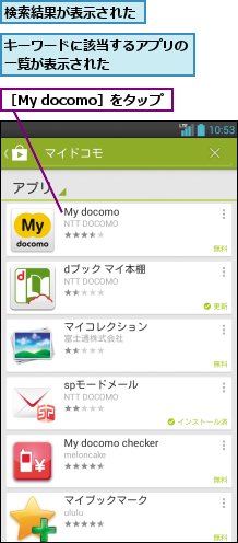 キーワードに該当するアプリの一覧が表示された     ,検索結果が表示された,［My docomo］をタップ