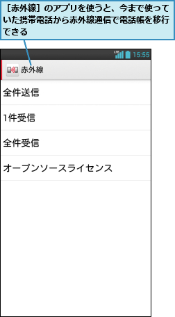 ［赤外線］のアプリを使うと、今まで使っていた携帯電話から赤外線通信で電話帳を移行できる