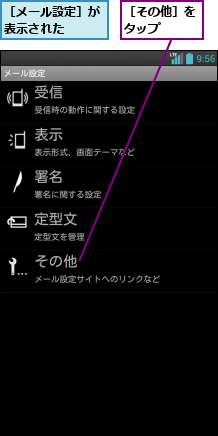 ［その他］をタップ  ,［メール設定］が表示された  