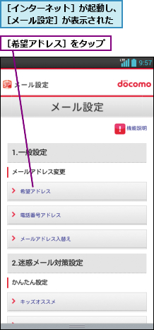 ［インターネット］が起動し、［メール設定］が表示された,［希望アドレス］をタップ