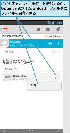 ここをタップして［保存］を選択すると、Optimus itの［Download］フォルダに ファイルを保存できる