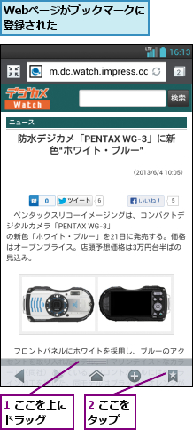 1 ここを上にドラッグ  ,2 ここをタップ  ,Webページがブックマークに登録された      