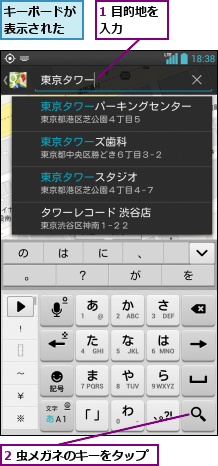 1 目的地を入力   ,2 虫メガネのキーをタップ,キーボードが表示された